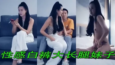 [Tanhua Selection] Sexy white pants long-legged girl, oral sex fast thrusting fierce moaning panting seductively