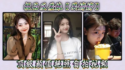 The best contrast bitch Wu Tingting&#39;s top-notch beauty photos and selfie videos