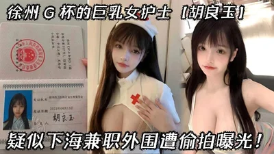 Xuzhou G cup busty female nurse Hu Liangyu was suspected of working as a part-time job outside the sea and was secretly photographed and exposed