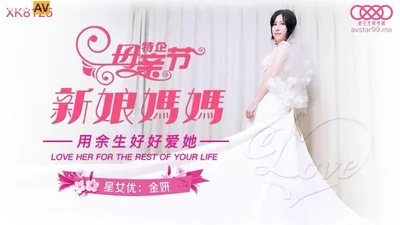 Star Sky Infinity Media XK8125 Bride&#39;s Mother Jin Yan