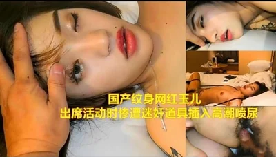 Chinese tattooed internet celebrity Yu Er was raped by a prop when she attended an event and climaxed and urinated