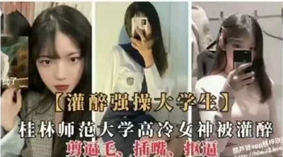 Drunk and raped college students Guilin Normal University&#39;s cold goddess was drunk