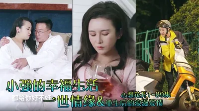 Xiaoqiang&#39;s Happy Life, A Lifetime of Love, Romantic Love after Rebirth, My Heart Will Bloom 1-89