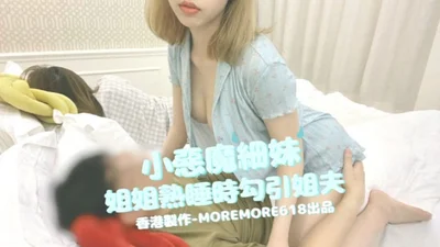 moremore618 Em gái của quỷ nhỏ quyến rũ anh rể khi cô ấy đang ngủ