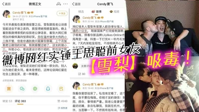 Weibo celebrity proves that Wang Sicong&#39;s ex-girlfriend Xueli is taking drugs and also involves Wang Sicong&#39;s past homosexuality