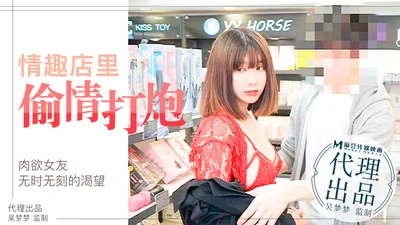 The lustful girlfriend&#39;s desire is endless, the young couple has an unbridled affair in the sex shop｜Taiwan&#39;s No. 1 actress Wu Mengmeng&#39;s official website.