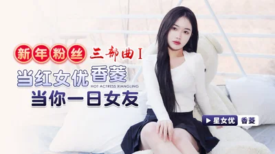 New Year Fan Trilogy 1 Popular Actress Xiangling is your one-day girlfriend