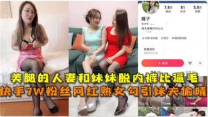 Kuaishou 70,000 fans online celebrity mature woman seduces brother-in-law to have an affair, beautiful legs wife and sister take off their underwear to compare pussy hair