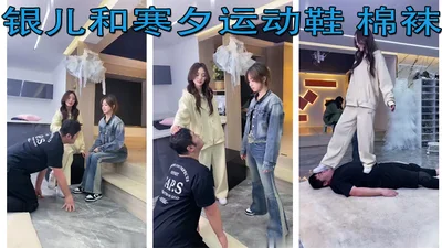 Yin&#39;er and Han Xi sneakers and cotton socks trample with all their weight to humiliate bare feet and lick feet