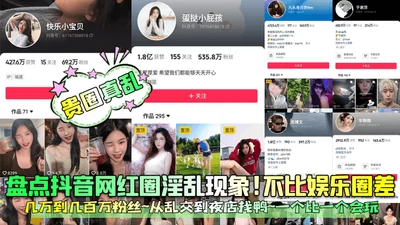 A review of the promiscuous phenomenon in the Douyin celebrity circle! There are tens of thousands to millions of fans in the entertainment circle~ From promiscuity to nightclubs looking for ducks~ Ea