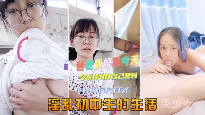 Junior high school students&#39; first experience of sex, promiscuous junior high school students&#39; life