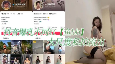 Douyin&#39;s busty little internet celebrity Yu BB&#39;s large-scale private photos leaked out. This tattoo is confirmed and cannot be confirmed again