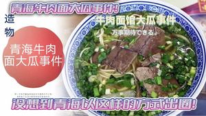 The Qinghai beef noodle incident was unexpected. I didn&#39;t expect Qinghai to go viral in this way. The headscarf girl in the ramen restaurant had to eat beef noodles with a cock.