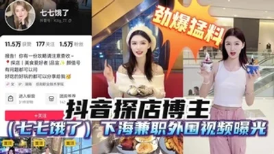 Hot news: Douyin store exploration blogger Qiqi is hungry and works as a part-time job outside the entertainment industry.