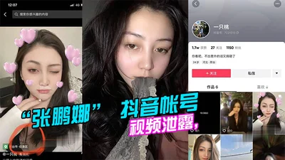 Xingtai Renxian &quot;Zhang Pengna&quot; Douyin account &quot;Yizhitao&quot; video leaked, the tattoo on the chest is eye-catching