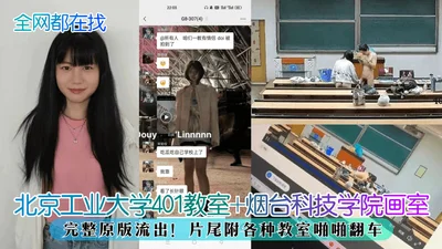 [The whole network is looking for] Beijing University of Technology 401 classroom + Yantai Institute of Technology studio, the complete original version is out! The end of the film is attached with va