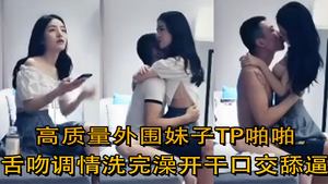 [Tanhua Selection] High-quality peripheral girl TP kissing and flirting after taking a shower, oral sex and licking, then fucking hard and moaning.