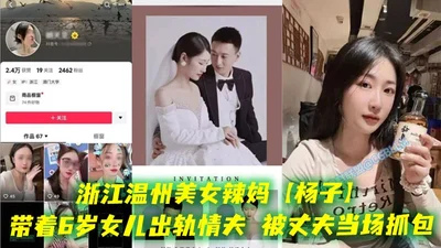 Zhejiang Wenzhou beautiful hot mom Yang Zi took her 6-year-old daughter to have an affair with her lover and was caught by her husband on the spot. The hotel owner tried to stop the fight and it really refreshed my three views. Is this how you play?