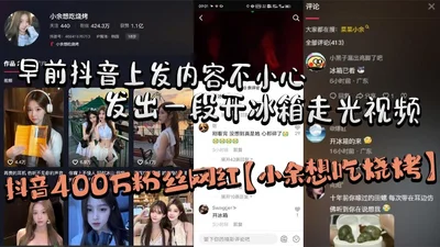 Xiao Yu, a Douyin celebrity with 4 million followers, wanted to eat barbecue. Earlier, he accidentally posted a video of himself opening a refrigerator and exposing himself. He left but seemed to be still alive. He deleted it in seconds, but it was s