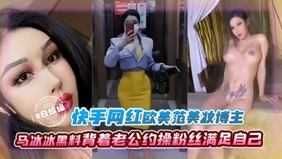 Kuaishou Internet celebrity, European and American beauty blogger - Ma Bingbing&#39;s scandalous material, secretly dating fans to satisfy herself behind her husband&#39;s back