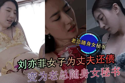 [AI Actress Series] Liu Yifei, a woman who paid off her husband&#39;s debts, became the boss&#39;s personal secretary