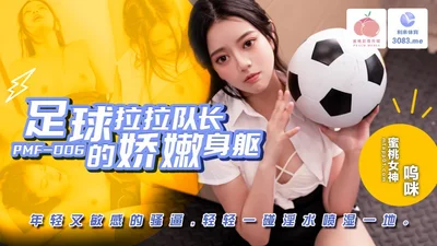 PMF007 Football cheerleader&#39;s delicate body and youthful and sensitive vagina