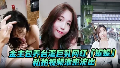 The sponsor supports Taiwanese big breasts Internet celebrity Nini. The private video leaked out and ate the sponsor&#39;s big cock. Pure bitch is super slutty