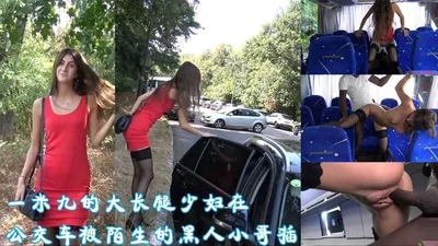 A 1.9-meter-tall woman with long legs was raped by a strange black man on the bus