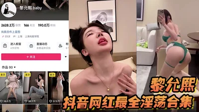 The most complete collection of lewd celebrities of Li Yunxi on Douyin