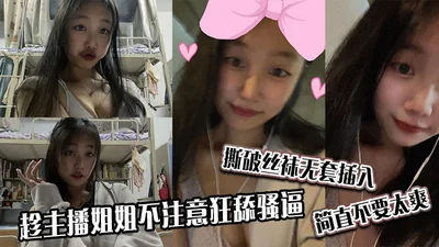 趁主播姐姐不注意狂舔骚逼撕破丝袜无套插入简直不要太爽