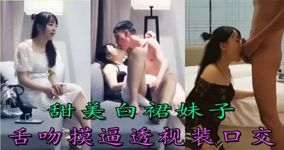 [Tanhua Selection] Sweet girl in white skirt kisses and touches pussy, see-through dress blowjob, rides on top and gets fucked hard, moans