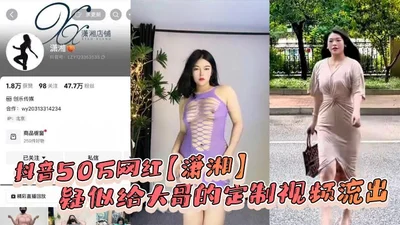 The video of Xiaoxiang, a 500,000-plus-score celebrity on Douyin, who was suspected of customizing it for her brother, leaked and looked like the same person.