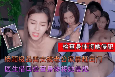 [AI Actress Series] Yang Ying, a top beauty, was kicked out by her husband for domestic violence and the doctor violated her under the pretext of a physical examination