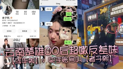 Li Huamei, a super tender contrast girl born in the 2000s in Chuxiong, Yunnan, has a Kuaishou account called Zhe Zixi. She usually likes to share some videos of herself as a spirited girl on the platform. Although it is very low, fortunately, girls o