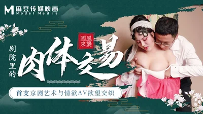 The first series directed by Madou, the art of Peking Opera and erotic AV desire intertwined, the flesh transaction in the theater.