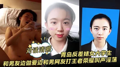 The conversation is clear. The female college student in Qingdao has sex with her boyfriend while playing King of Glory with a male netizen and screams lewdly.