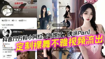 The little internet celebrity with tens of thousands of fans on Tik Tok is so angry that Tiger Girl Pan customized a nude dance indecent video and it was leaked. Is this tattoo a solid mark?