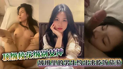 The top school beauty goddess was invited by the boys in the class to have dinner and travel_The goddess was taken to the hotel with bad intentions and raped directly, and her face was hideous