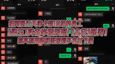 Liang Yu, an employee of Group 10 of the Tianjin Card Department of China Merchants Bank, reported the department director Chen Tao by real name, saying that he used his power to manipulate several female subordinates. The banking and financial circl