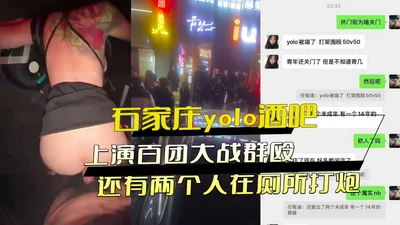 Shijiazhuang Yolo Bar staged a Hundred Regiments Fight and two people had sex in the toilet