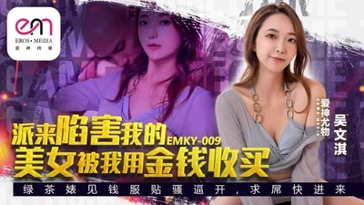 EMKY009 Người phụ nữ xinh đẹp được cử đến để hãm hại tôi đã bị tôi mua chuộc