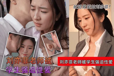 [AI Actress Series] Teacher Liu Yifei was forced to have sex by her students