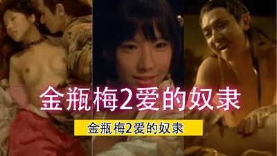 【Level 3 film】Jin Ping Mei 2 Slave of Love