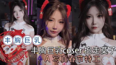 Big breasts coser takes Mozi A photo Spring Festival agent