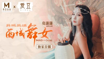 MAD008_Dancing Girl from the Western Regions_Exotic Customs_Mo Xiaoxiao, the official website of Madou exclusive premiere.