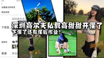 Shenzhen golf private teacher Gao Tiantian has started the get out of class and there are homework after class.