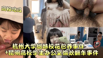 [College gossip] Hangzhou University sweet girl school beauty support incident + Kunming university student office affair incident