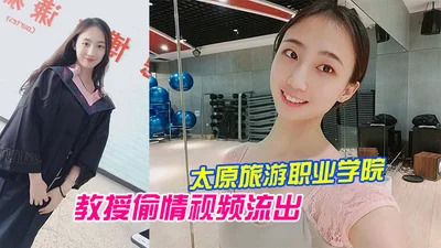 A video of Wang Yufei, a graduate of Taiyuan Tourism Vocational College, having an affair with a professor leaked