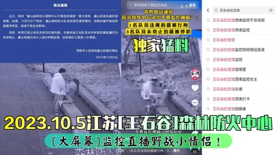 [Exclusive News] 2023.10.5 Jiangsu [Wang Shigu] Forest Fire Prevention Center [Big Screen] Monitoring Live Broadcast of a Young Couple Having Sex in the Field