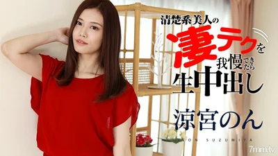 120321-001如果你能忍受SuzumiyaNon的惊人技术你就可以制作阴道射液SuzumiyaNon